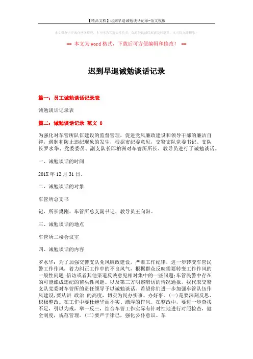 【精品文档】迟到早退诫勉谈话记录-范文模板 (3页)