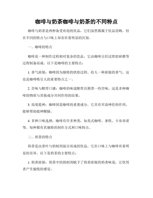 咖啡与奶茶咖啡与奶茶的不同特点