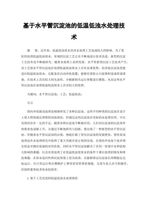 基于水平管沉淀池的低温低浊水处理技术