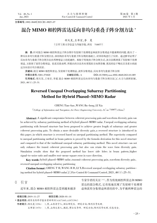 混合MIMO相控阵雷达反向非均匀重叠子阵分割方法