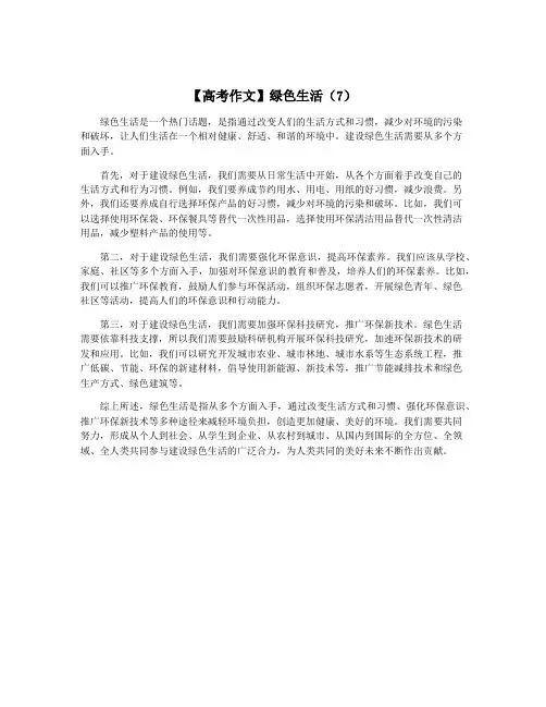 【高考作文】绿色生活(7)