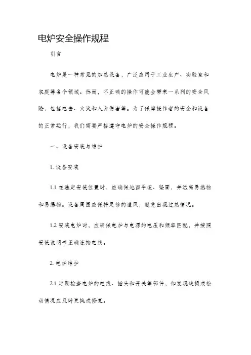 电炉安全操作规程