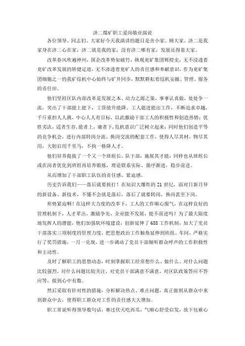 演讲材料-济二煤矿职工爱岗敬业演说 精品