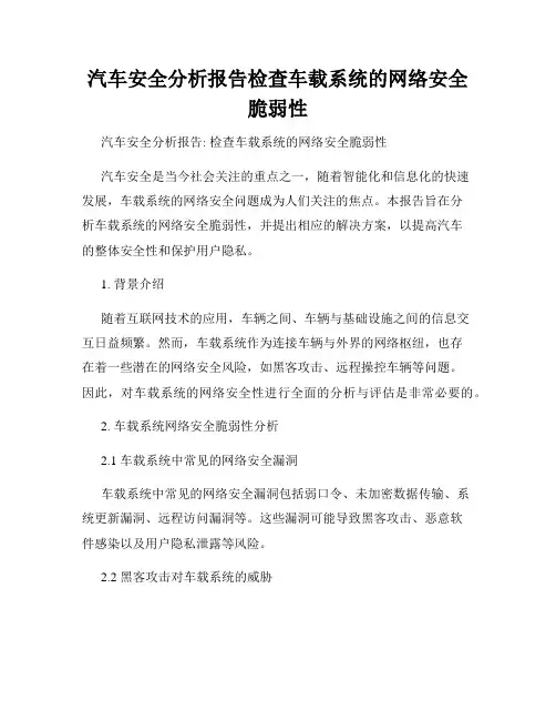 汽车安全分析报告检查车载系统的网络安全脆弱性
