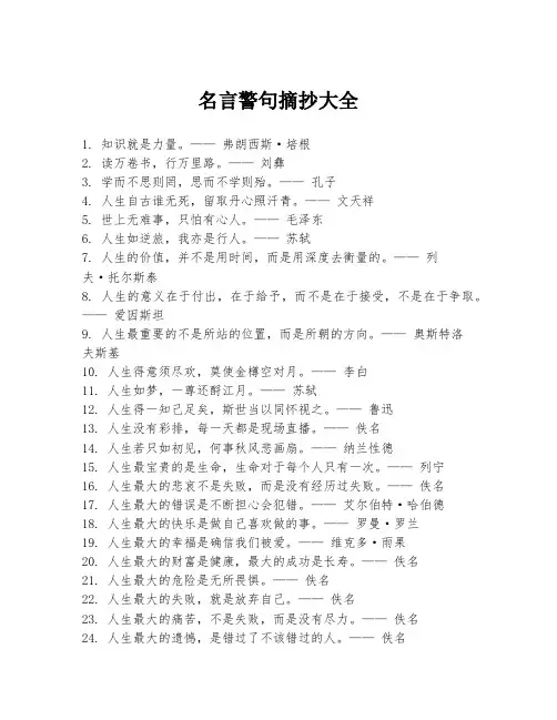 名言警句摘抄大全