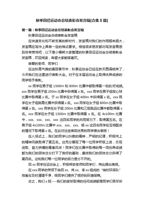 秋季田径运动会总结表彰会发言稿[合集5篇]