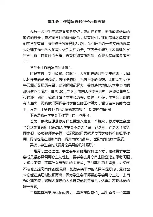 学生会工作情况自我评价示例五篇