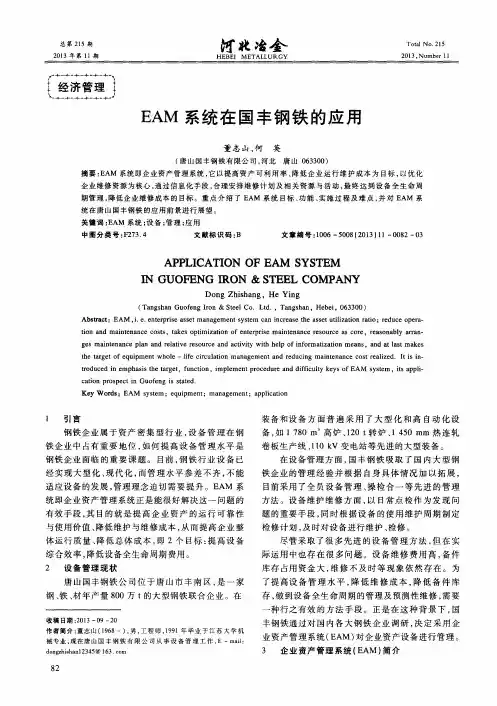 EAM系统在国丰钢铁的应用