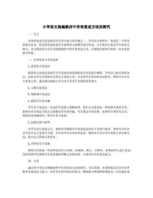 小学语文统编教材中有效复述方法的探究