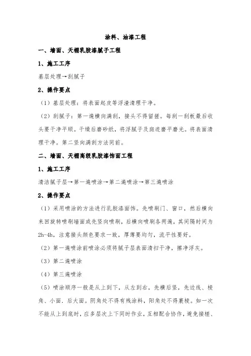 涂料、油漆工程施工方案、墙面、天棚乳胶漆腻子工程施工方案、墙面、天棚高级乳胶漆饰面工程施工方案