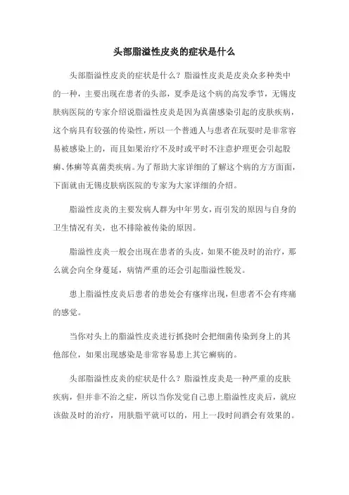 头部脂溢性皮炎的症状是什么