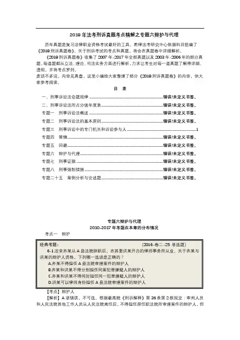 2018年法考刑诉真题考点精解之专题六辩护与代理