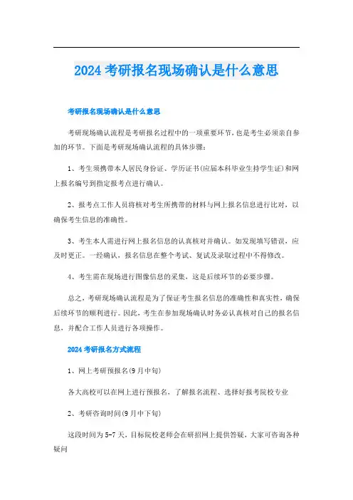2024考研报名现场确认是什么意思