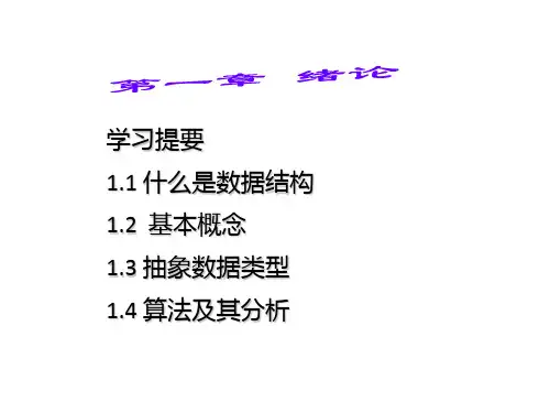 学习提要什么是数据结构基本概念抽象数据类型
