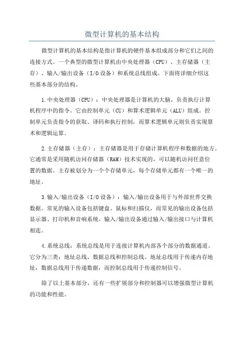 微型计算机的基本结构