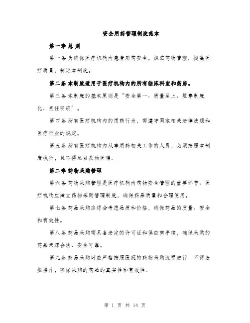 安全用药管理制度范本
