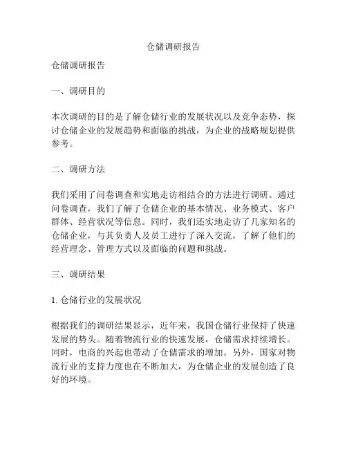 仓储调研报告