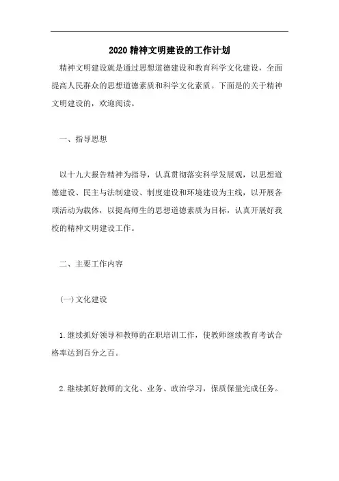 2020精神文明建设的工作计划