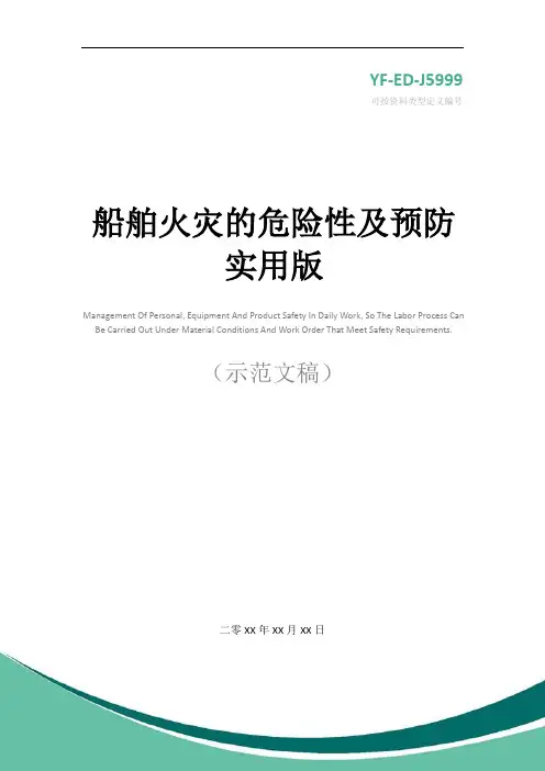 船舶火灾的危险性及预防实用版