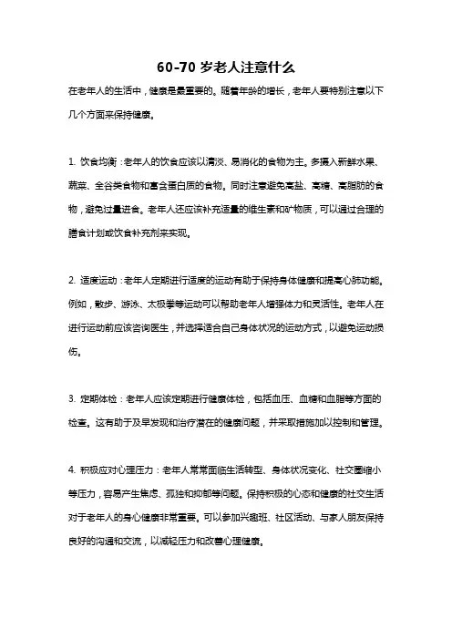 60-70岁老人注意什么