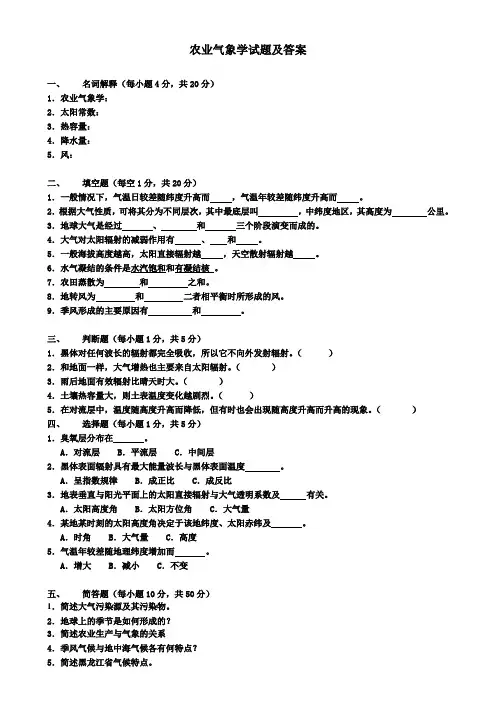 农业气象考试题