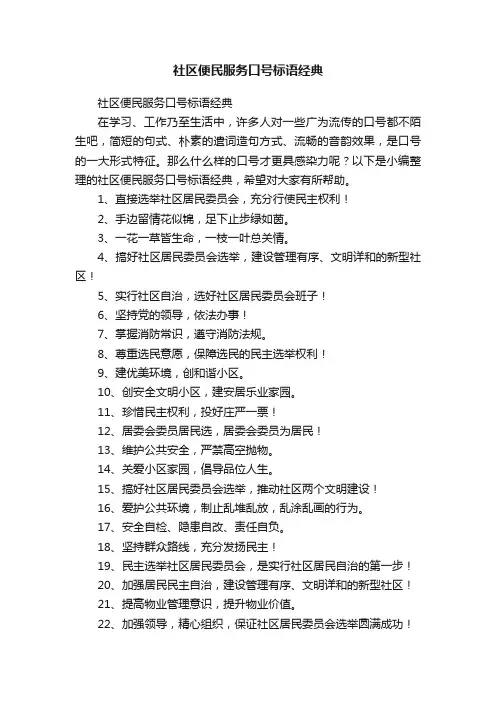 社区便民服务口号标语经典