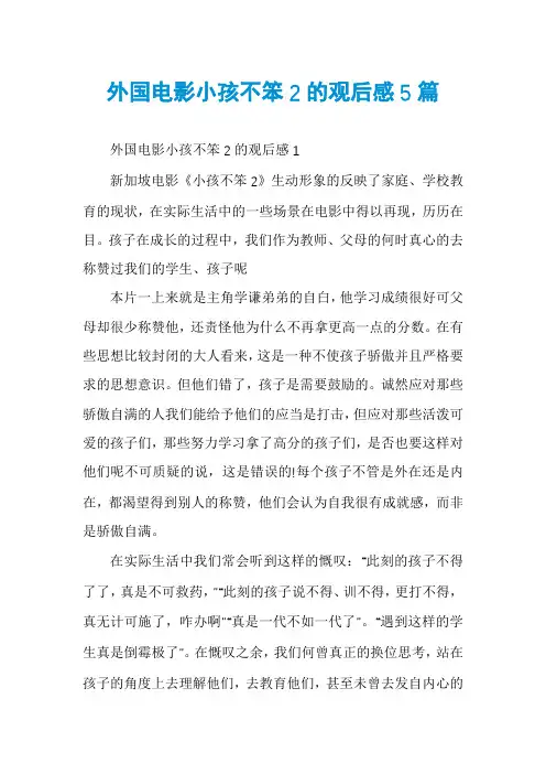 外国电影小孩不笨2的观后感5篇