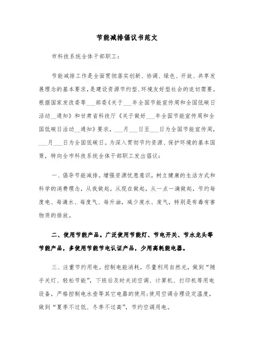 节能减排倡议书范文(3篇)