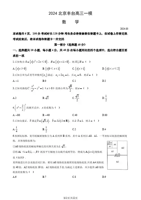 2024年北京市丰台区高考数学一模试卷及答案