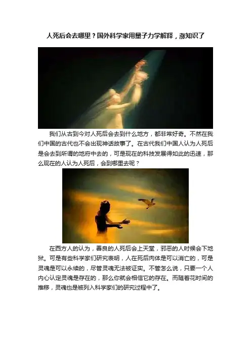人死后会去哪里？国外科学家用量子力学解释，涨知识了