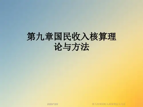 第九章国民收入核算理论与方法
