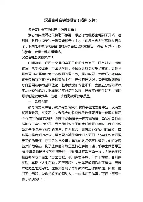 汉语言社会实践报告（精选6篇）