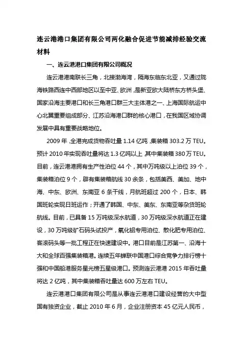 连云港港口集团有限公司两化融合促进节能减排经验交流材料