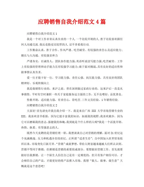应聘销售自我介绍范文4篇