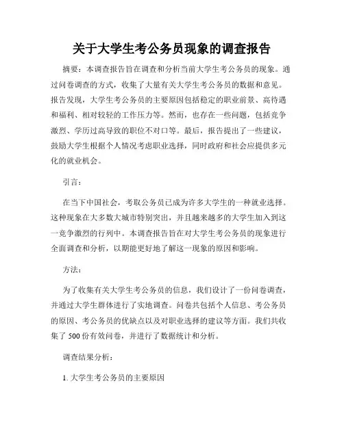 关于大学生考公务员现象的调查报告