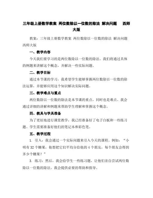 三年级上册数学教案--两位数除以一位数的除法解决问题西师大版