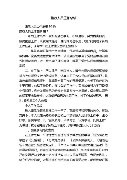 路政人员工作总结10篇