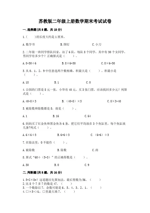 苏教版二年级上册数学期末考试试卷附完整答案(历年真题)