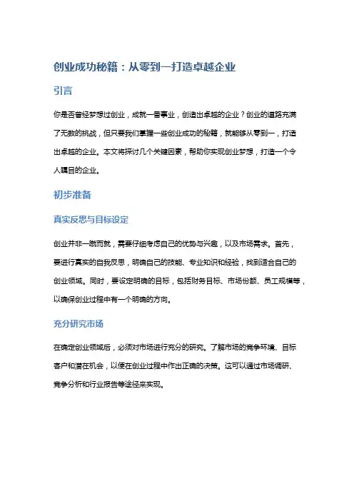创业成功秘籍：从零到一打造卓越企业