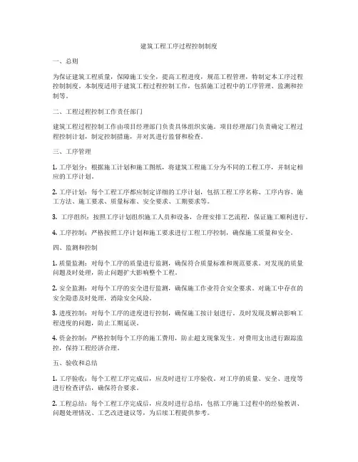 建筑工程工序过程控制制度