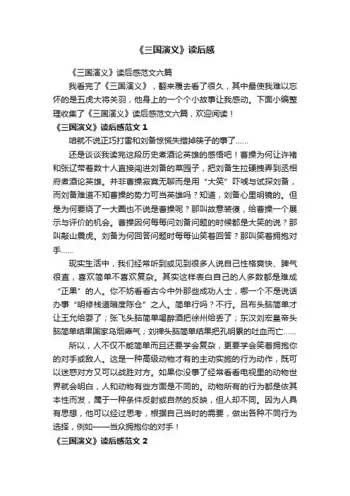 《三国演义》读后感范文六篇
