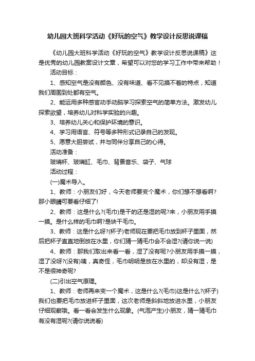 幼儿园大班科学活动《好玩的空气》教学设计反思说课稿
