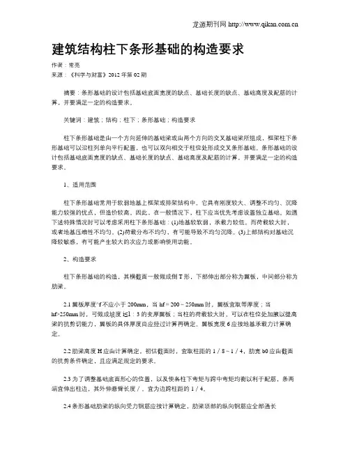 建筑结构柱下条形基础的构造要求