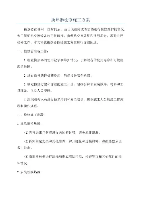 换热器检修施工方案