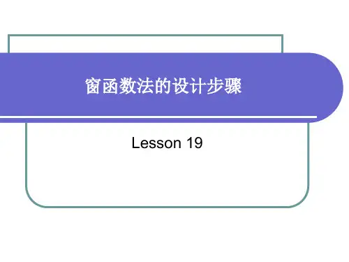 lesson 19 窗函数法的设计步骤