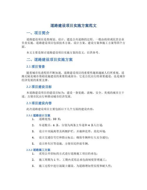 道路建设项目实施方案范文