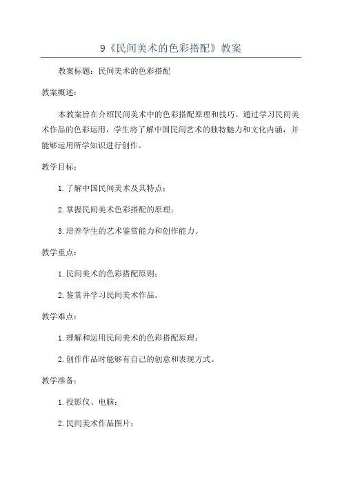 9《民间美术的色彩搭配》教案