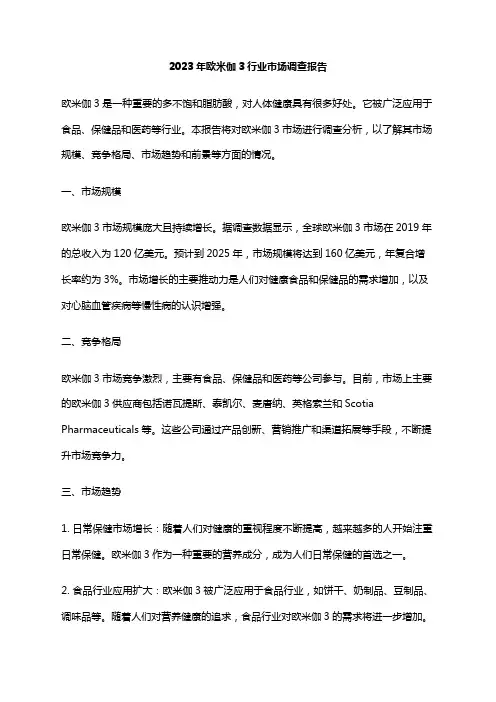 2023年欧米伽3行业市场调查报告