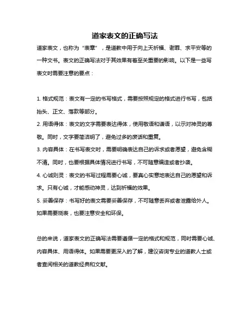 道家表文的正确写法