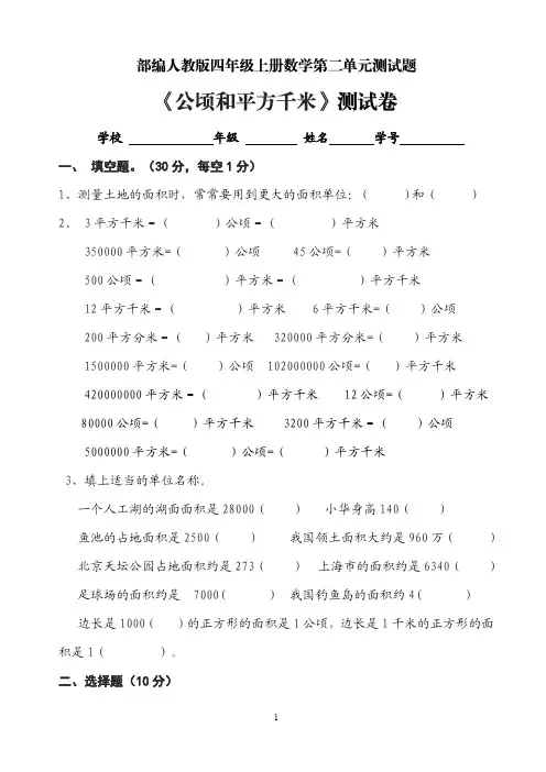 部编人教版四年级上册数学第二单元测试题《公顷和平方千米》测试卷及参考答案